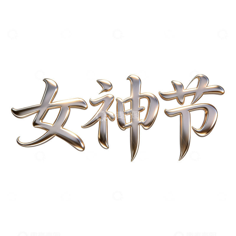 高清大图下载【趣麦麦图】三八女神节字体设计