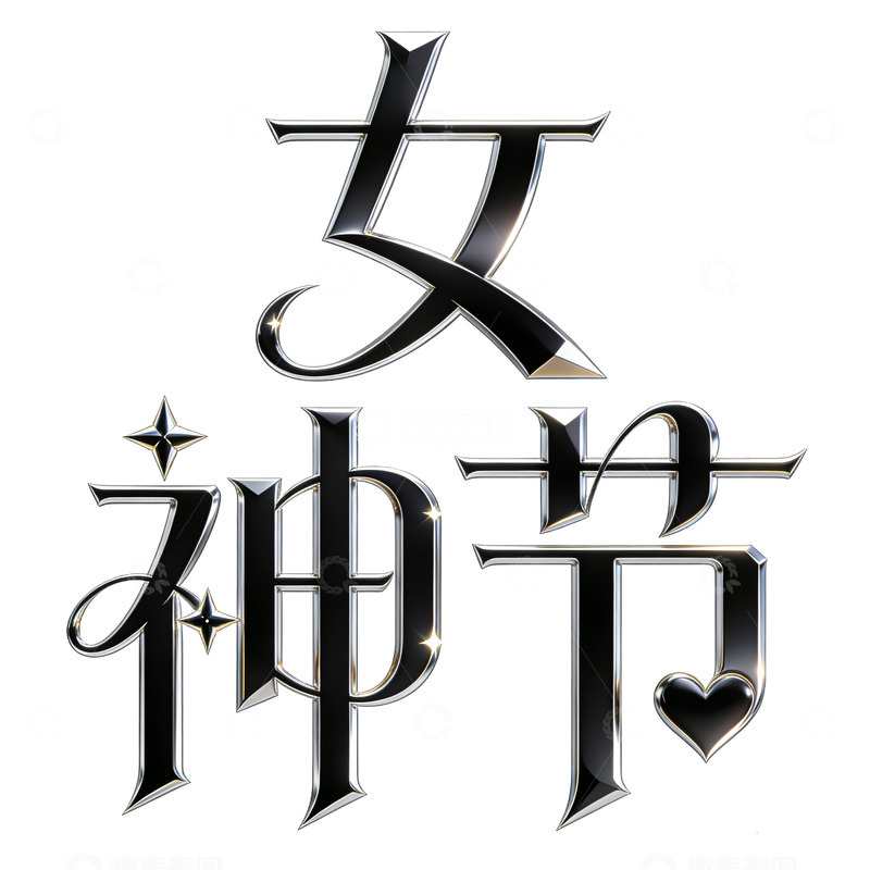 高清大图下载【趣麦麦图】-女神节字体设计