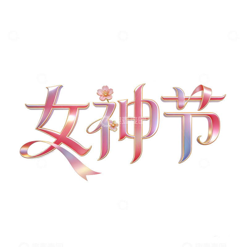 高清大图下载【趣麦麦图】三八女神节艺术字设计素材