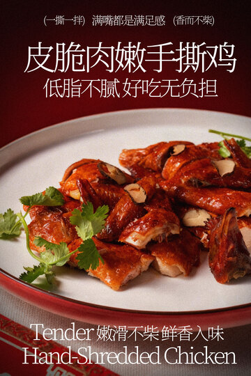 脆皮嫩肉手撕鸡低脂美味海报
