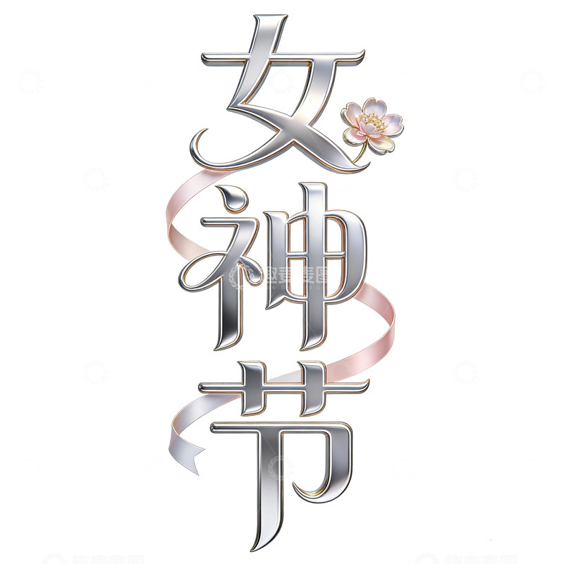 高清大图下载【趣麦麦图】女神节粉色花朵丝带艺术字