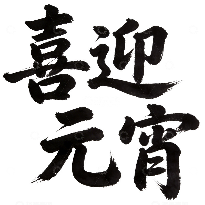 高清大图下载【趣麦麦图】书法风元宵节祝福艺术字设计素材