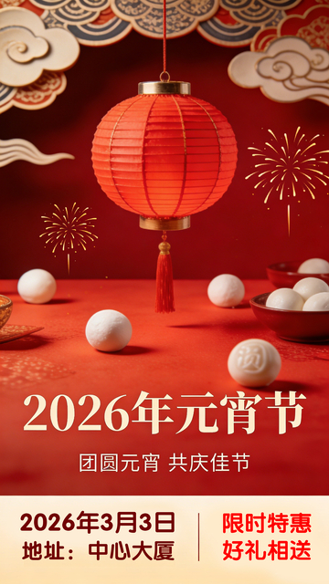 红色喜庆元宵节宣传设计海报