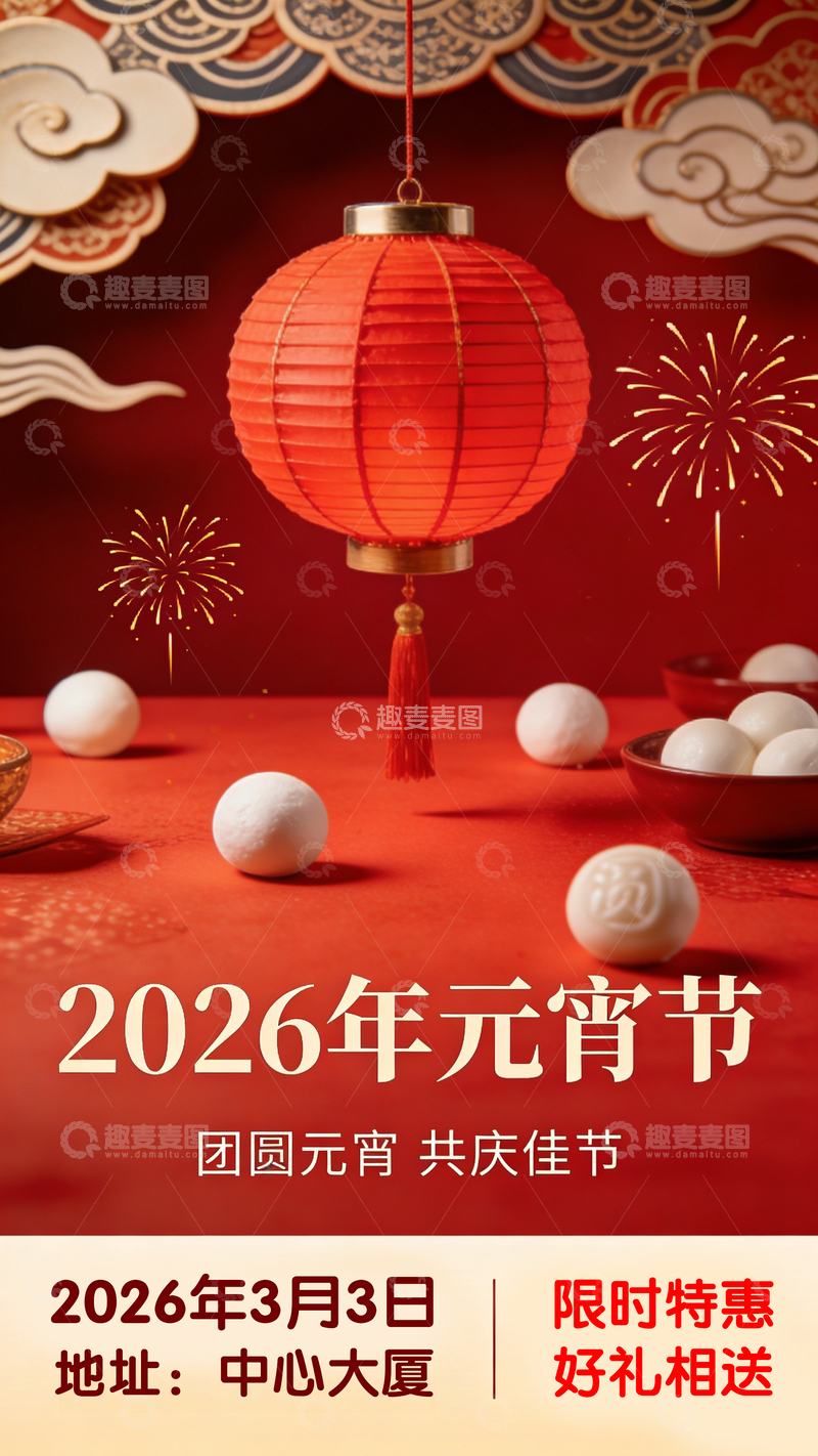 源文件下载【趣麦麦图】红色喜庆元宵节宣传设计海报