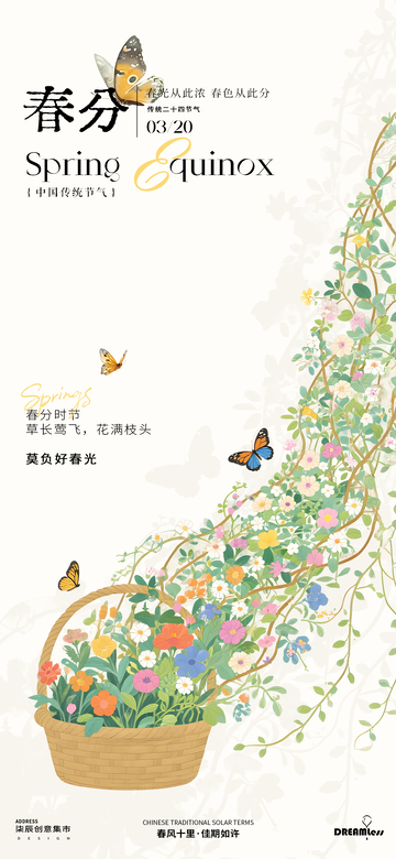 春分蝴蝶花卉插画海报