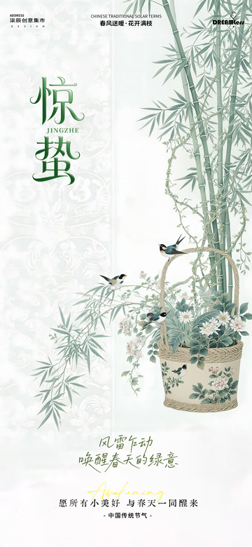 惊蛰节气竹叶海报设计