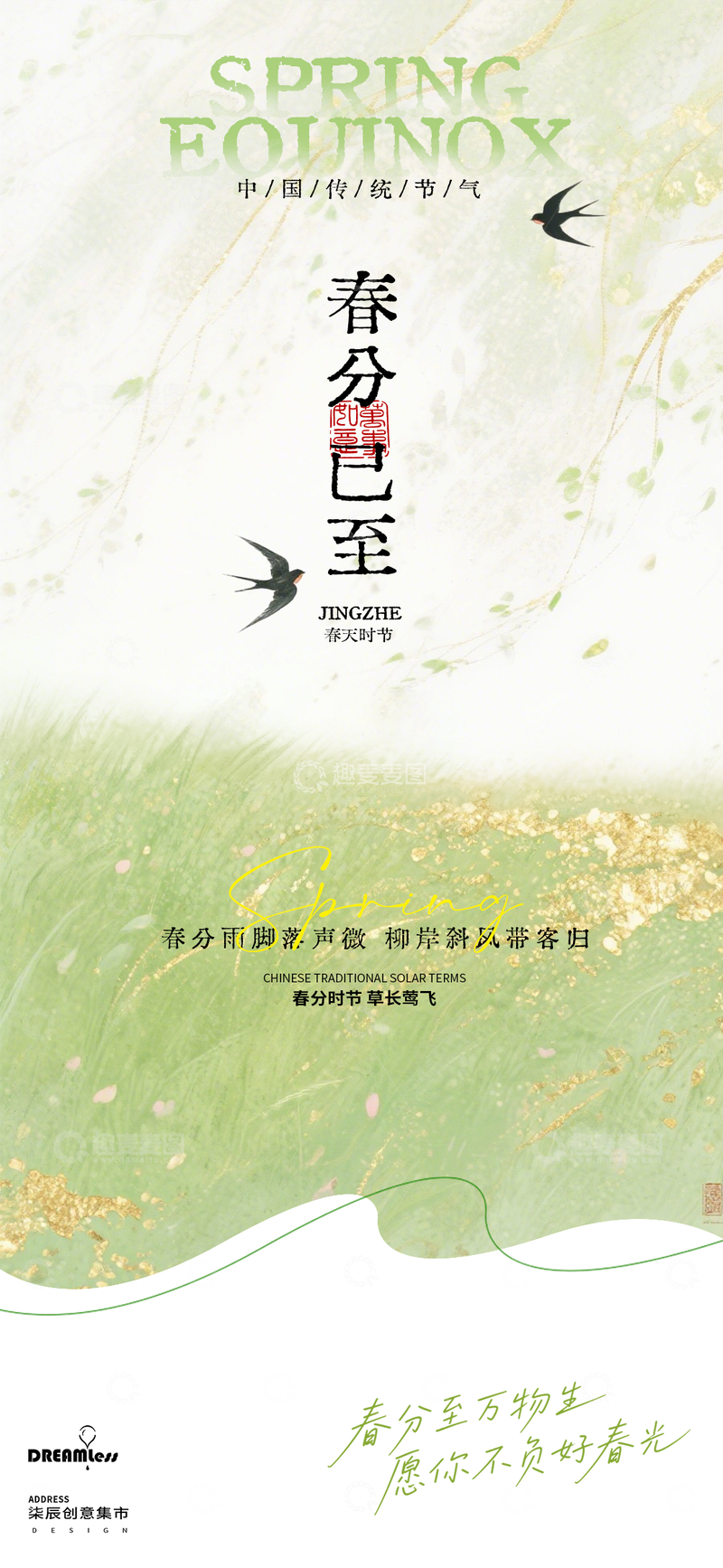 源文件下载【趣麦麦图】春分节气水墨风海报设计