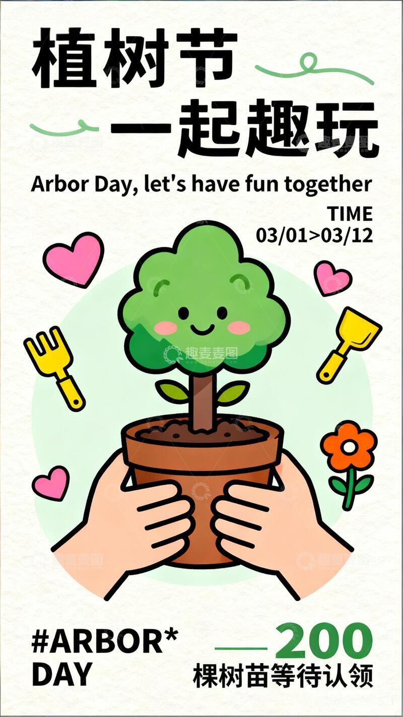 源文件下载【趣麦麦图】植树节活动海报-8