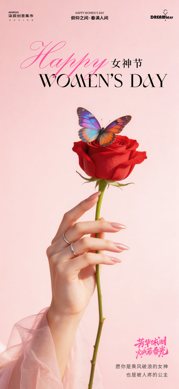 玫瑰蝴蝶女神节祝福海报