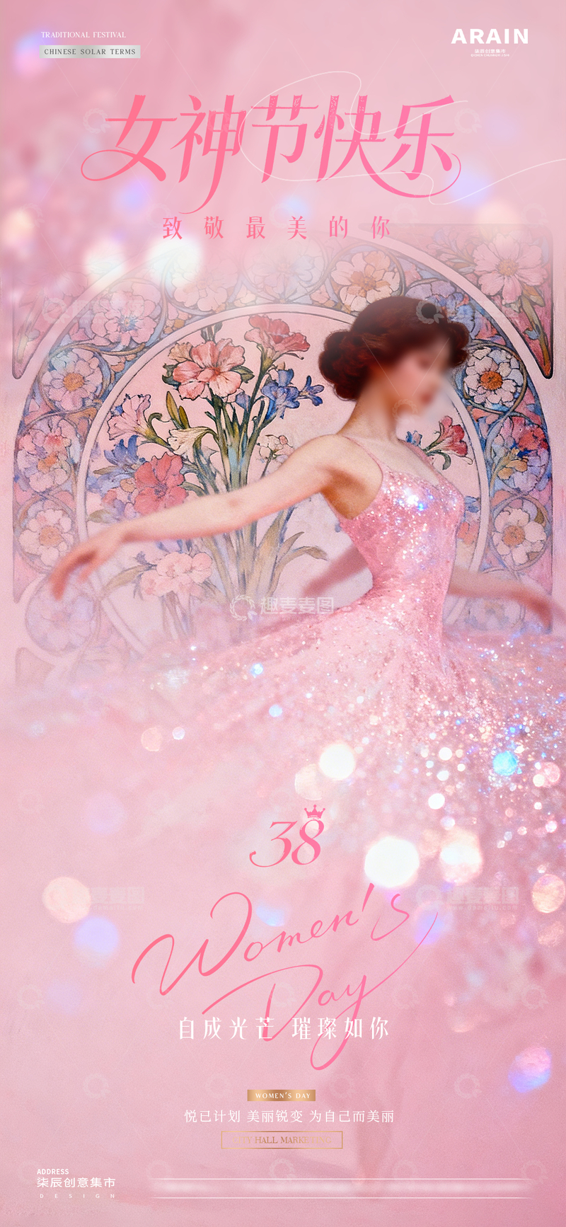 源文件下载【趣麦麦图】-医美38妇女节女神节唯美海报1