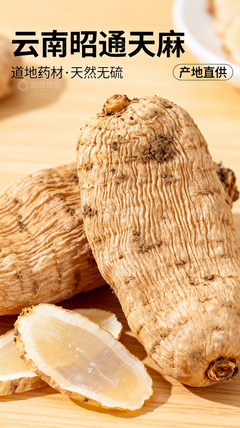 高清大图下载【趣麦麦图】昭通天麻特写展示