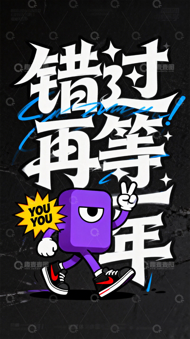 高清大图下载【趣麦麦图】潮流风格错过再等年海报设计