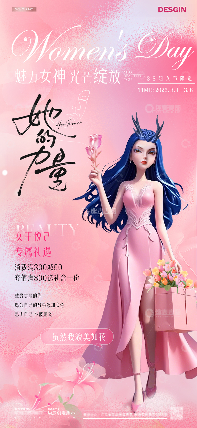 源文件下载【趣麦麦图】医美38妇女节卡项活动海报1