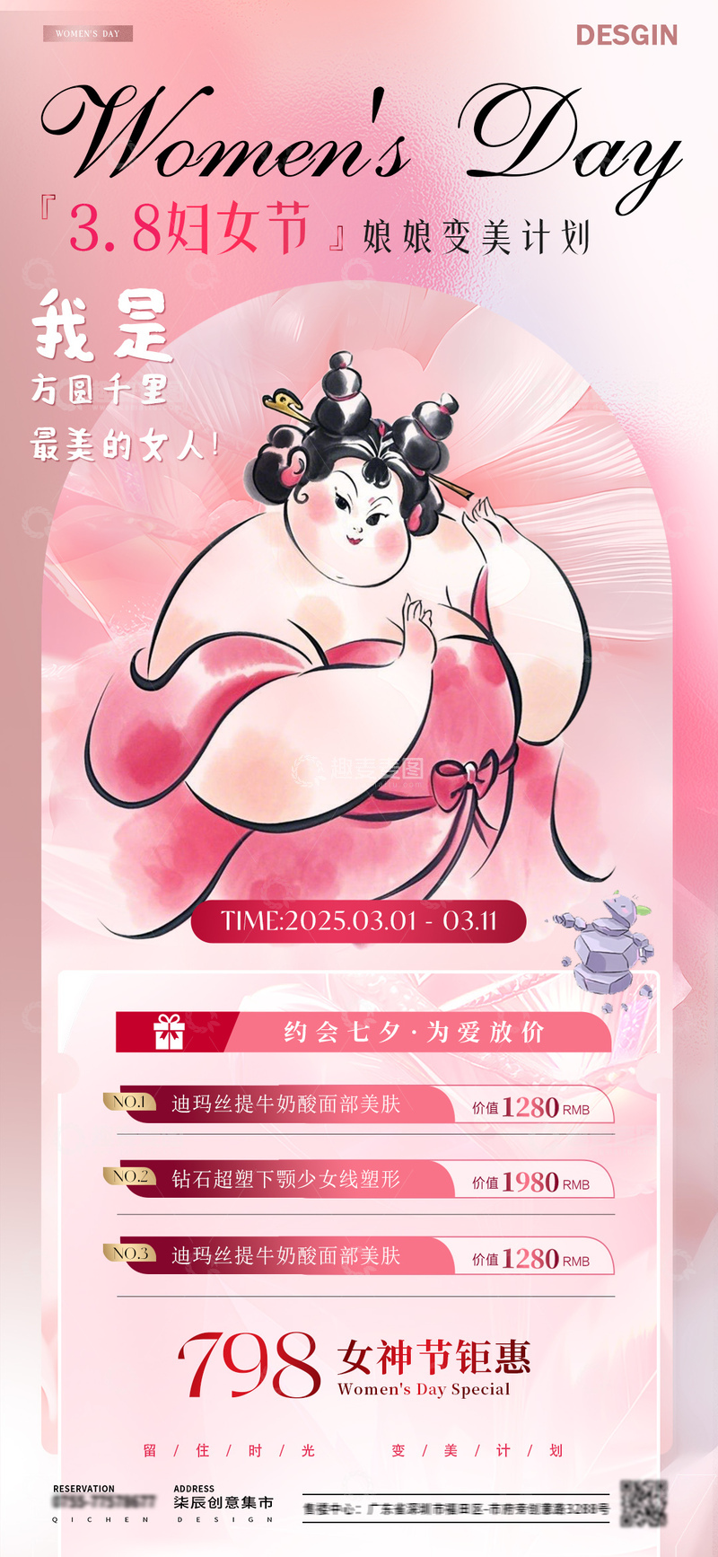 源文件下载【趣麦麦图】-医美38妇女节热点活动海报2