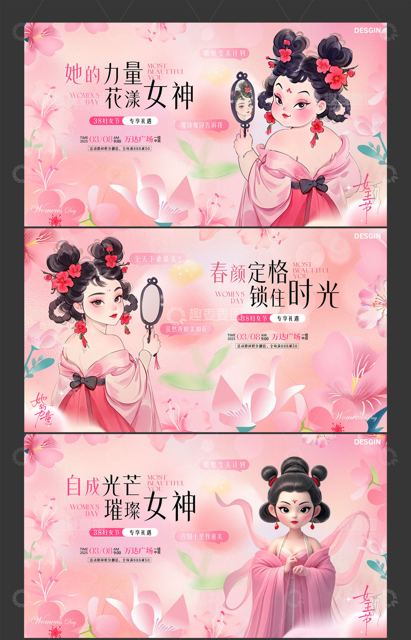 源文件下载【趣麦麦图】医美38妇女节活动背景板