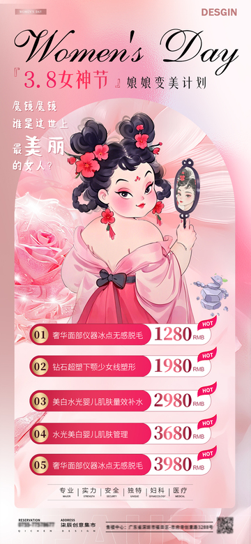 医美38妇女节热点活动海报1