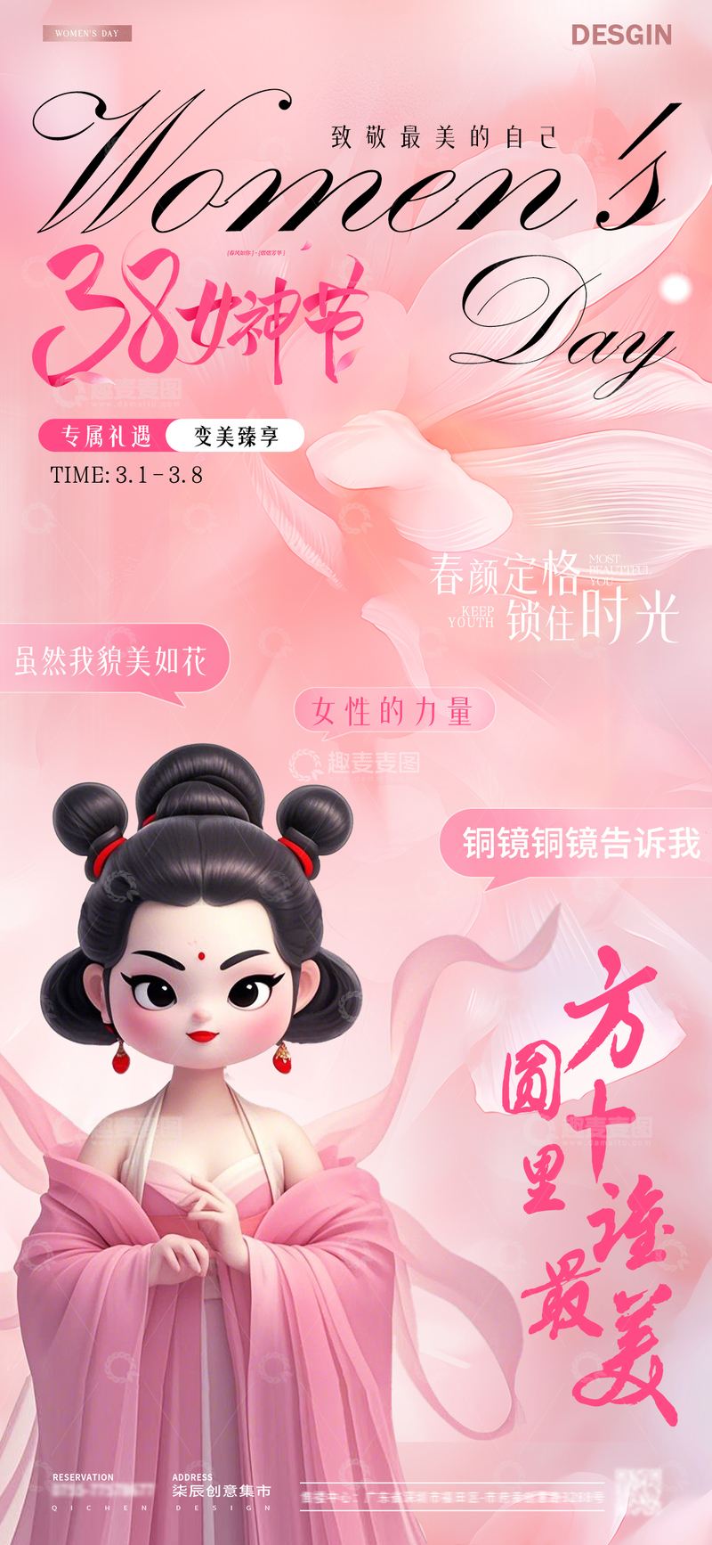 源文件下载【趣麦麦图】-医美38妇女节插画海报1