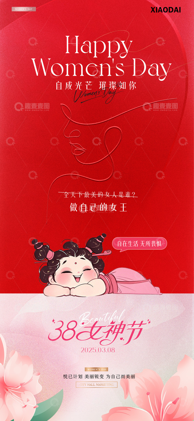 源文件下载【趣麦麦图】医美38妇女节女神节插画海报1