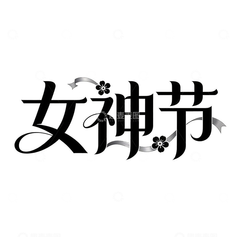 高清大图下载【趣麦麦图】三八女神节创意素材