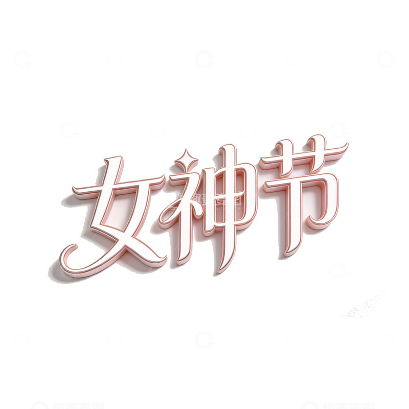 高清大图下载【趣麦麦图】女神节粉色立体艺术字设计