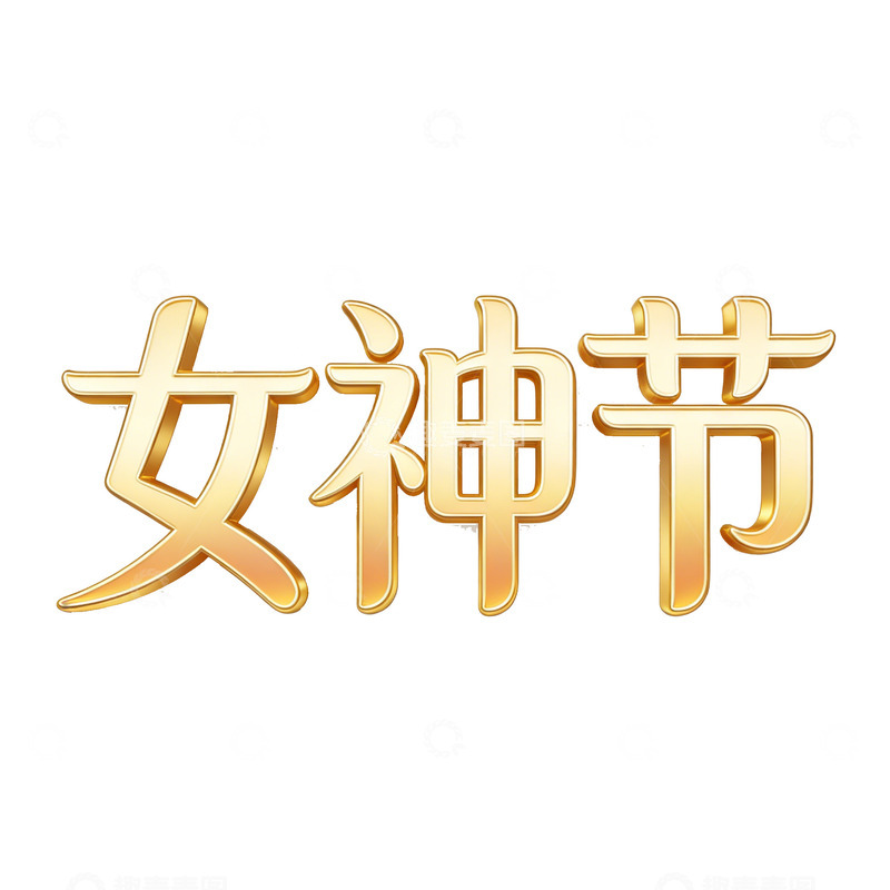 高清大图下载【趣麦麦图】 女神节艺术文字设计