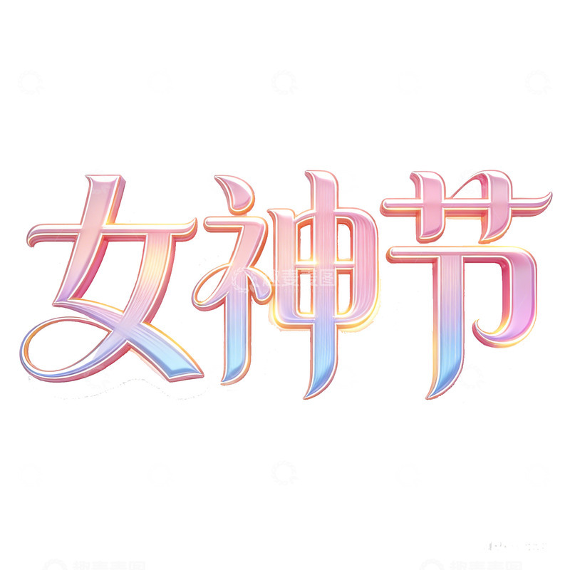 高清大图下载【趣麦麦图】彩虹光女神节艺术字设计素材