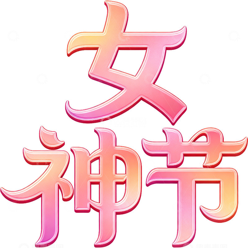 高清大图下载【趣麦麦图】女神节装饰艺术文字设计