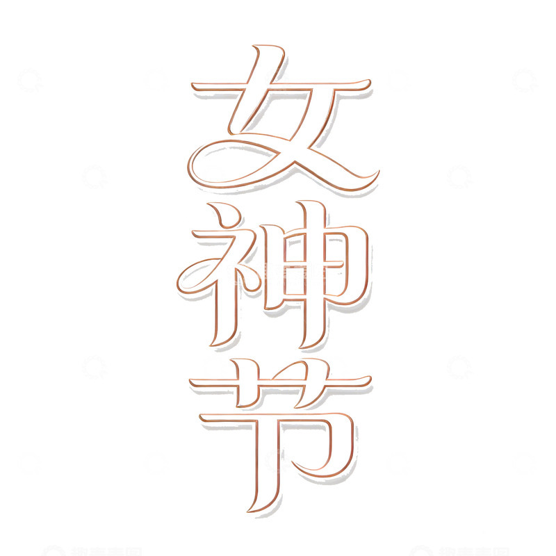 高清大图下载【趣麦麦图】 三八女神节字体设计