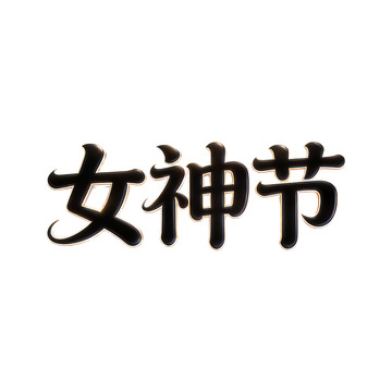 黑体字女神节艺术字设计