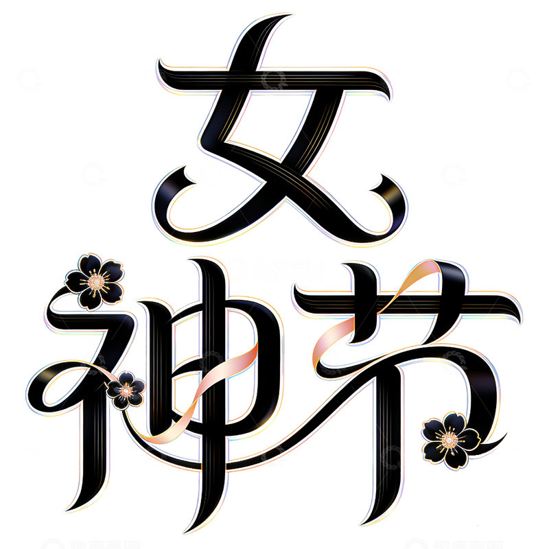 高清大图下载【趣麦麦图】 三八女神节艺术文字设计