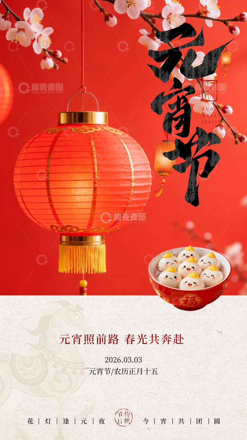 源文件下载【趣麦麦图】喜庆风元宵节灯笼汤圆海报设计素材