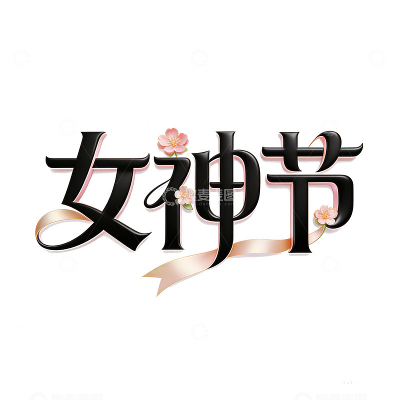 高清大图下载【趣麦麦图】 女神节鲜花艺术文字设计