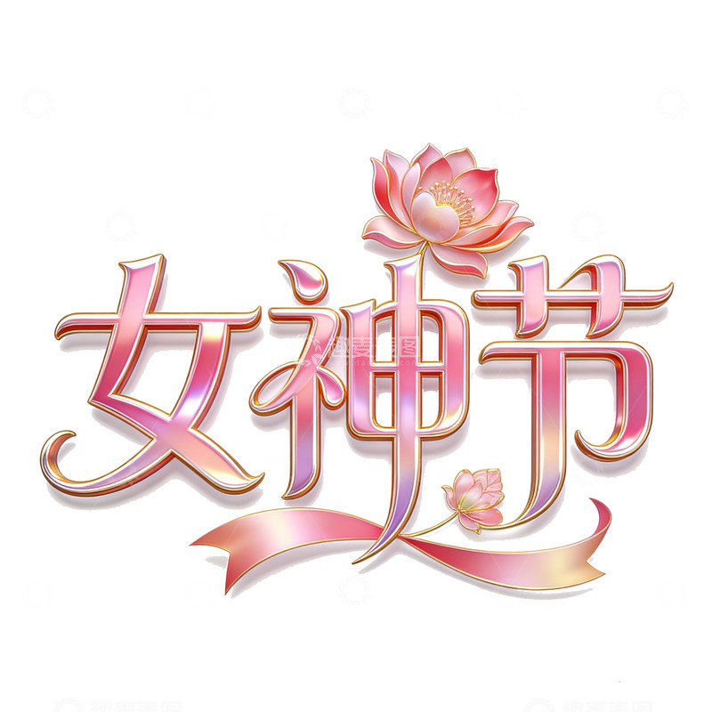 高清大图下载【趣麦麦图】三八女神节设计素材