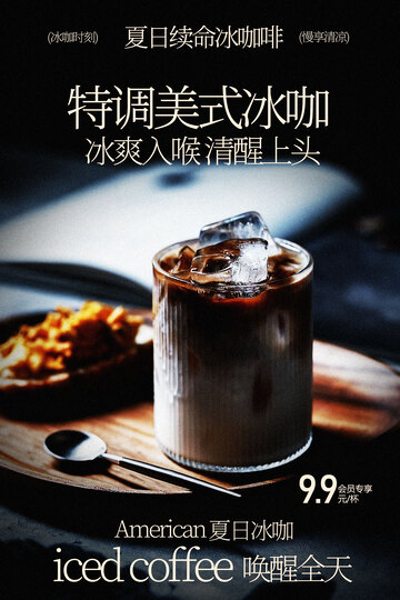 特调美式冰咖冰爽沁心海报