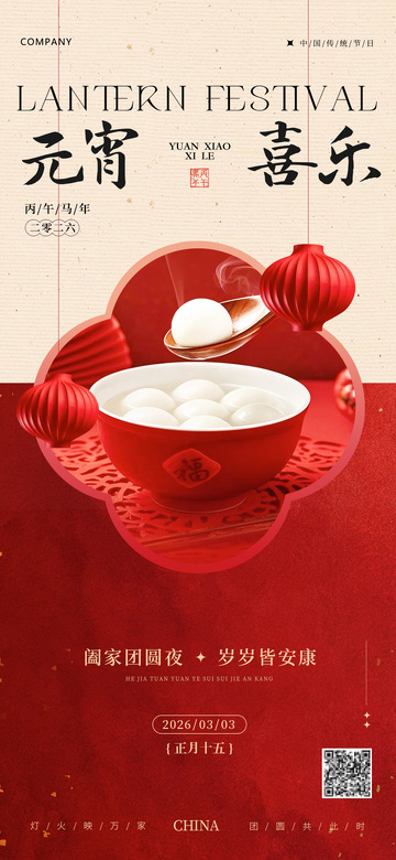 红色大气元宵节海报