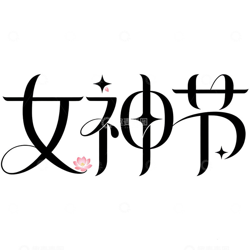 高清大图下载【趣麦麦图】女神节艺术字设计