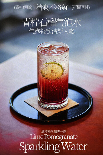 青柠石榴气泡水饮品