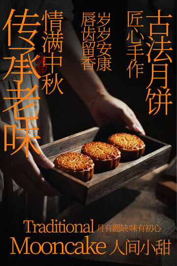 古法月饼传承中秋味道海报