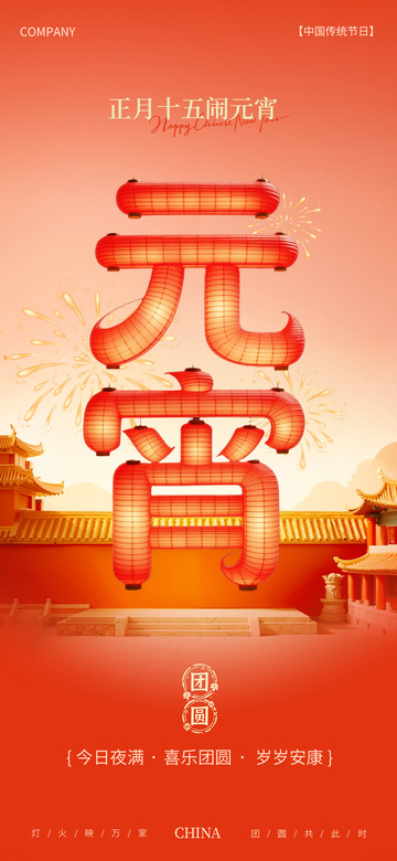 元宵节大字海报