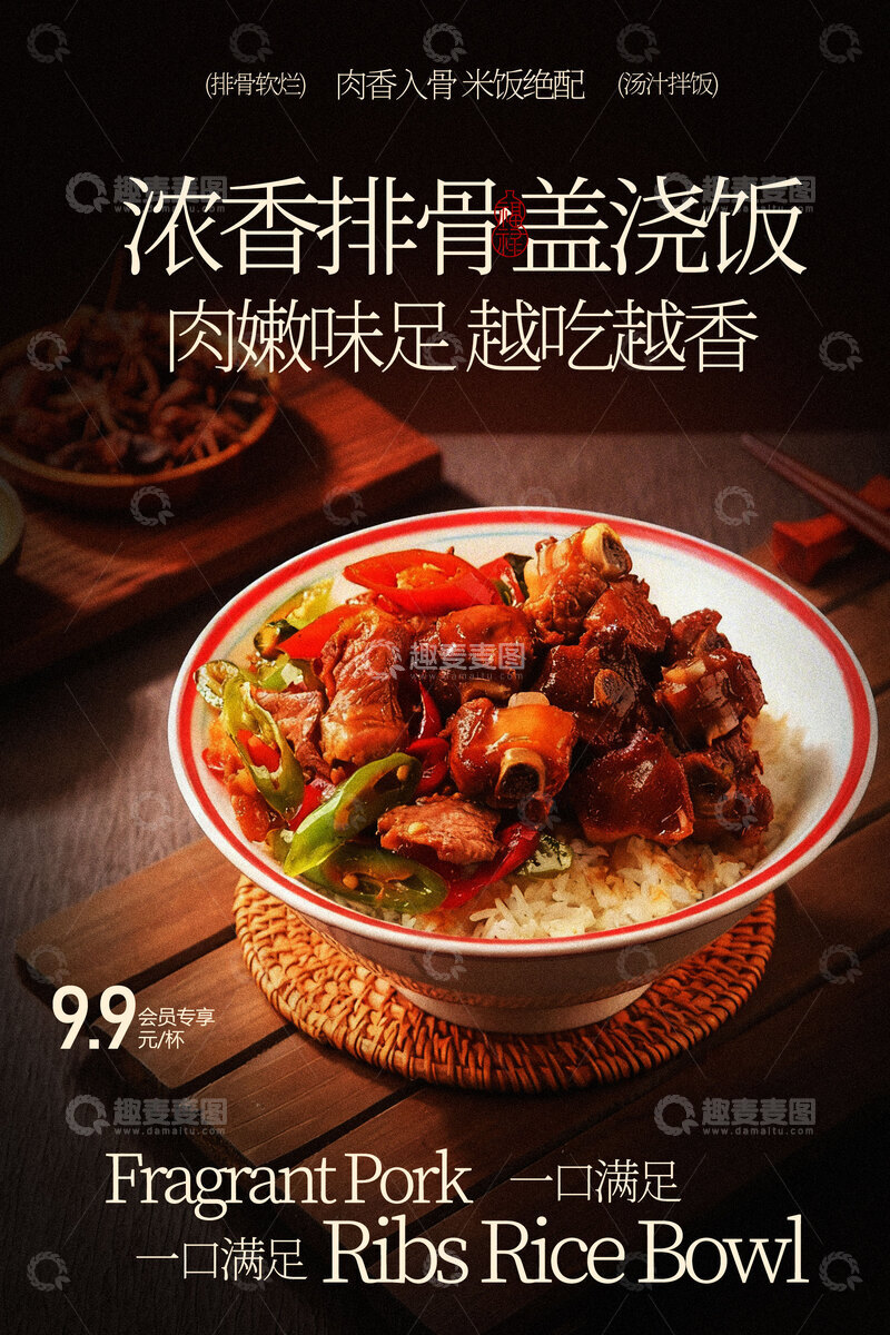 源文件下载【趣麦麦图】浓香排骨盖浇饭美味海报