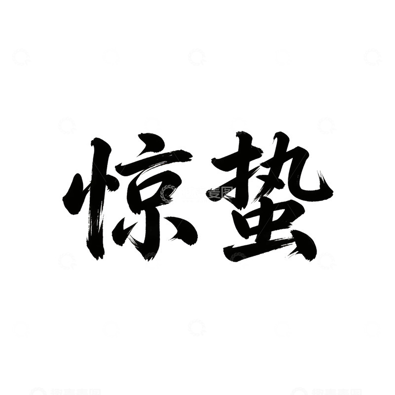 高清大图下载【趣麦麦图】书法风惊蛰节气艺术字设计素材