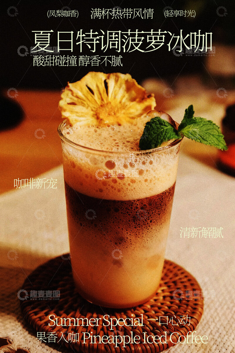 源文件下载【趣麦麦图】夏日特调菠萝冰咖饮品海报