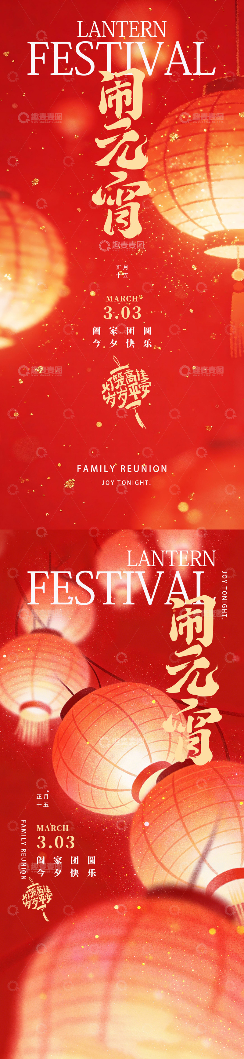 高清大图下载【趣麦麦图】元宵喜乐灯笼海报