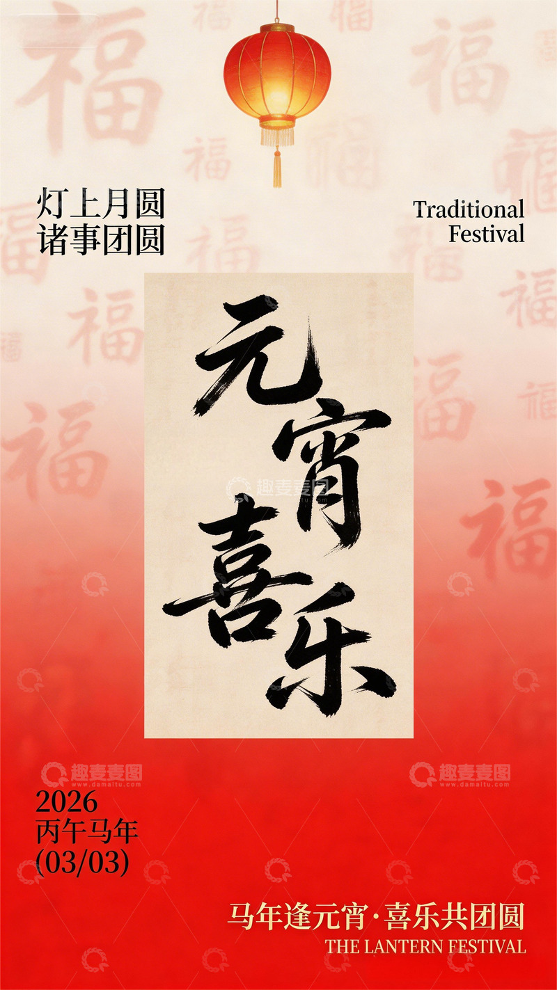 高清大图下载【趣麦麦图】元宵节海报设计-6