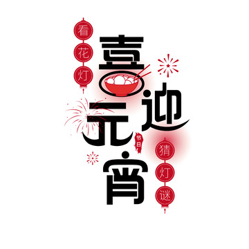 喜庆元宵节艺术字设计