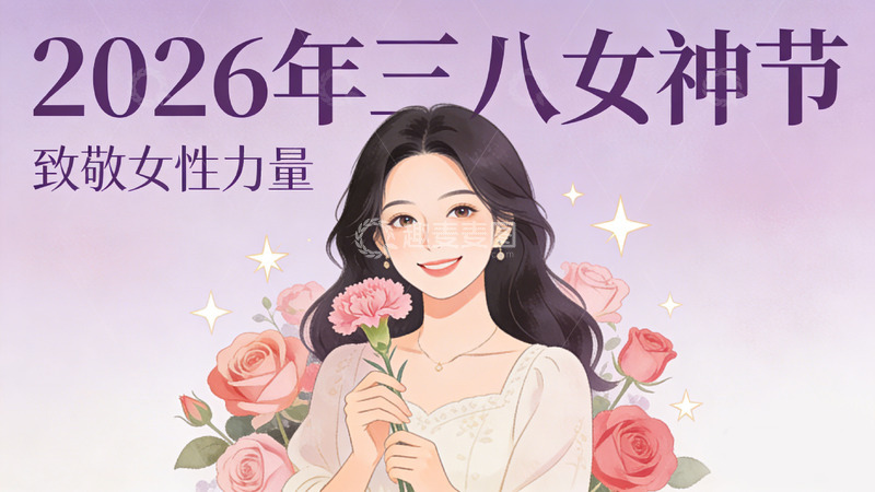 高清大图下载【趣麦麦图】插画风三八女神节宣传海报设计