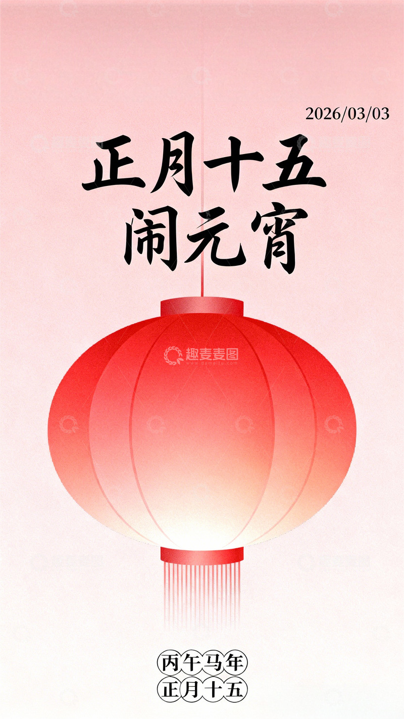 高清大图下载【趣麦麦图】元宵节海报设计-26