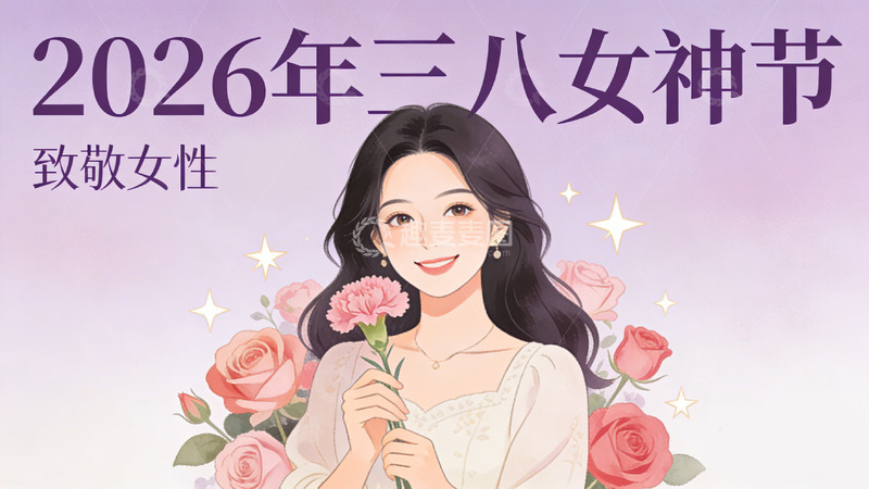 高清大图下载【趣麦麦图】三八女神节插画海报设计素材