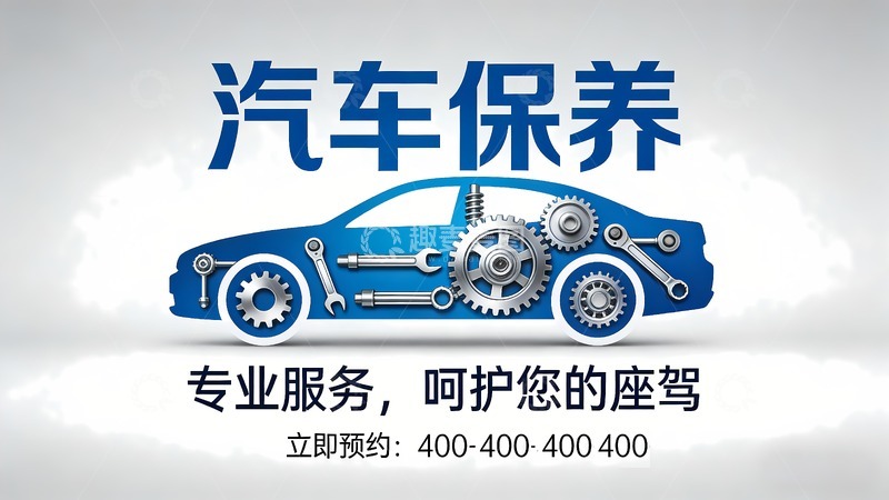 高清大图下载【趣麦麦图】汽车维修汽车保养