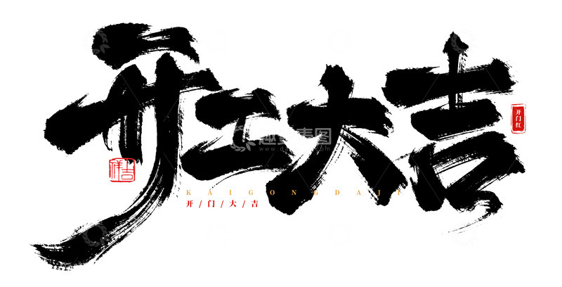 源文件下载【趣麦麦图】手绘开工大吉书法艺术字海报标题元素